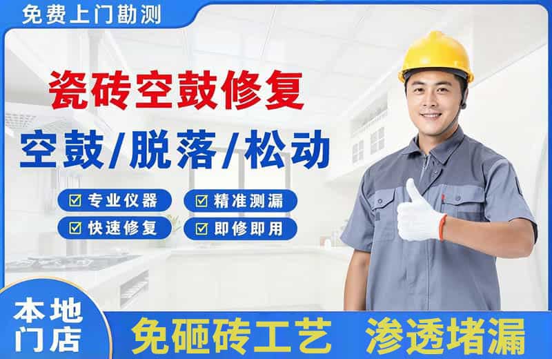 岚皋瓷砖空鼓修复