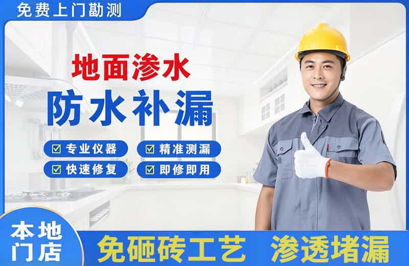 岚皋地面渗水维修