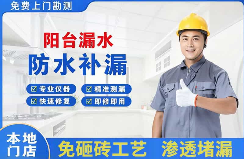 岚皋阳台漏水维修