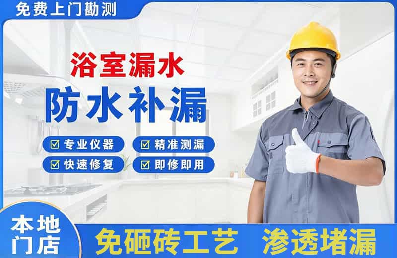 岚皋浴室漏水维修