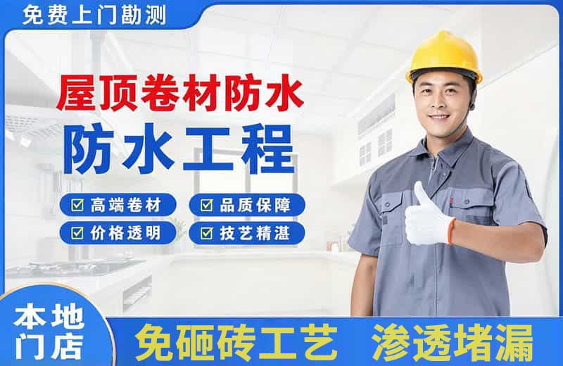 岚皋屋顶卷材防水