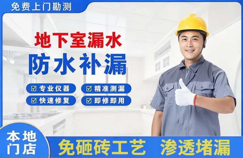 岚皋地下室漏水维修