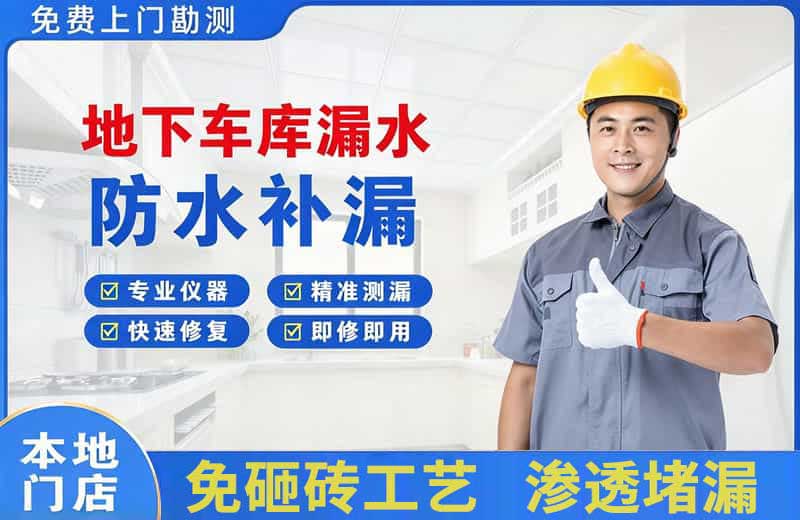 岚皋地下车库漏水维修