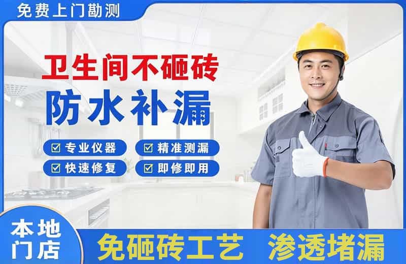 岚皋卫生间不砸砖修补漏水